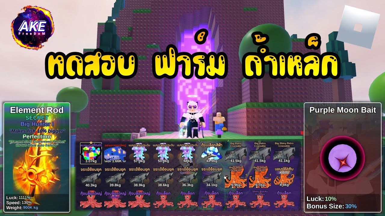 RoBlox - Fish It! ทดสอบฟาร์มถ้ำเหล็ก #roblox #akefreedom #เกมตกปลา