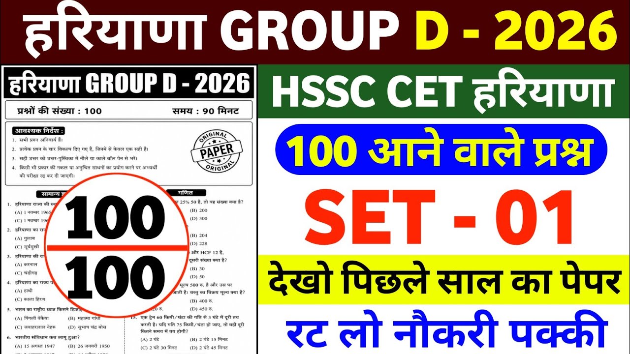 Haryana Group D 2026 | SET 01 | 100 important Questions | HSSC Group DPrevious Year Question | 