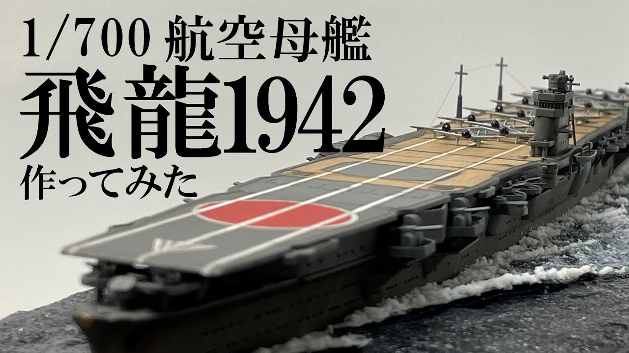 【後編】アオシマ1/700空母飛龍(1942)作ってみた IJN Aircraft Carrier Hiryu【艦船模型】【ウォーターラインシリーズ】【ゆっくり】【海面ジオラマ】