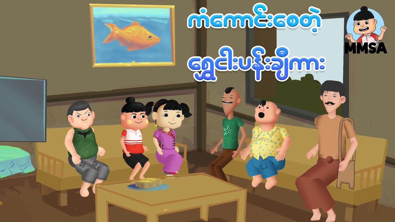 ကံကောင်းစေသော ရွှေငါးပန်းချီကား | Myanmar cartoon new 2026 | MMSA