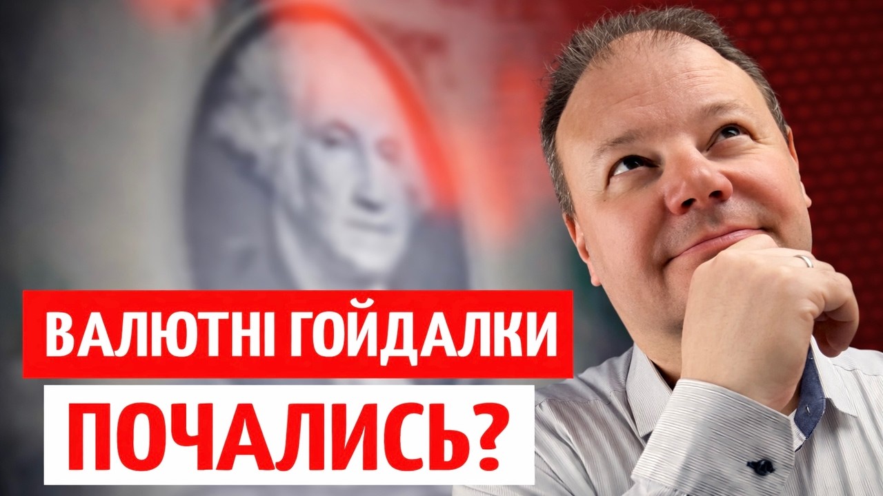 КІНЕЦЬ МІСЯЦЯ ХИТНЕ КУРС? Чи ВАРТО зараз КУПУВАТИ ВАЛЮТУ | ПРЯМО за КУРСОМ