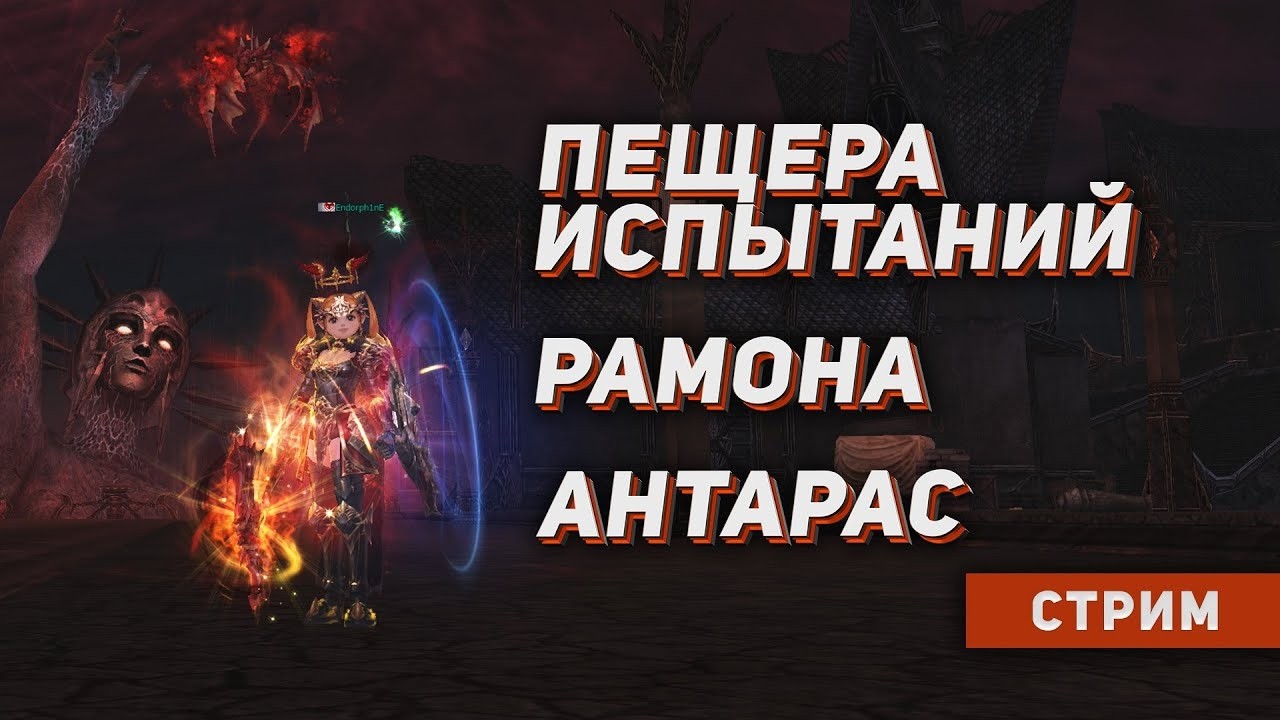PvE четверг на Hatos. Беженец с Cadmus убивает Балуана \ Рамону \ Антараса. Lineage 2 на руоффе