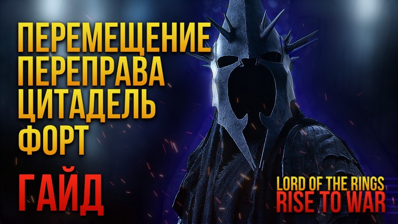 LOTR: Rise to war | Как построить ФОРТ и ЦИТАДЕЛЬ. Что такое ПЕРЕПРАВА. Перемещение замка | #lotr