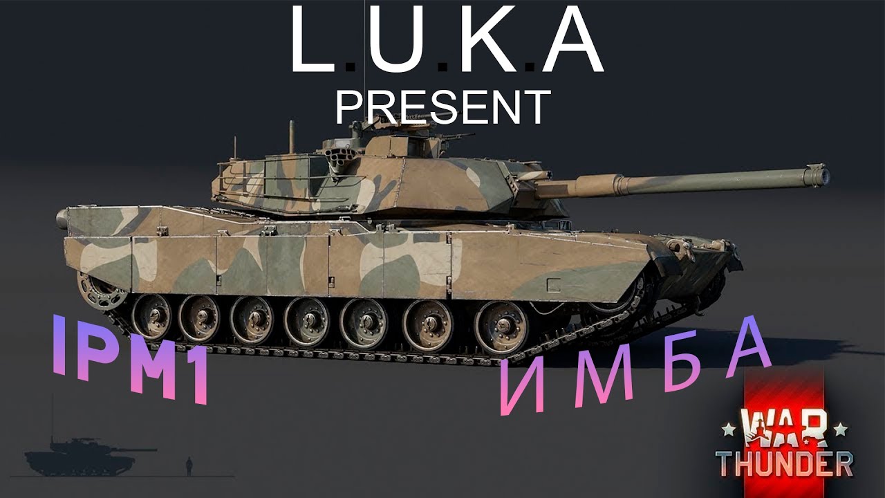 ОБЗОР IPM1 ЛУЧШИЙ АБРАМС в War Thunder