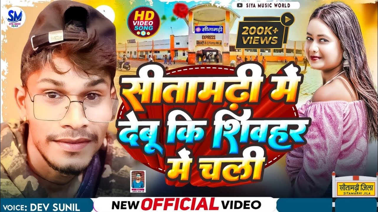 सीतामढ़ी मे देबू कि शिवहर मे चली ||#Dev Sunil || Sitamarhi Me Debu Ki Sheohar Me Chali #Bhojpuri