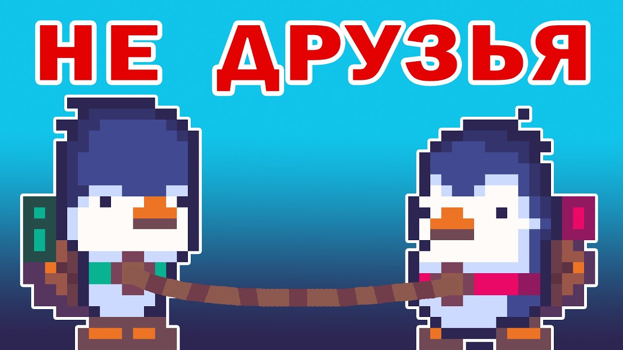 Игра чтобы потерять друзей | Bread & Fred