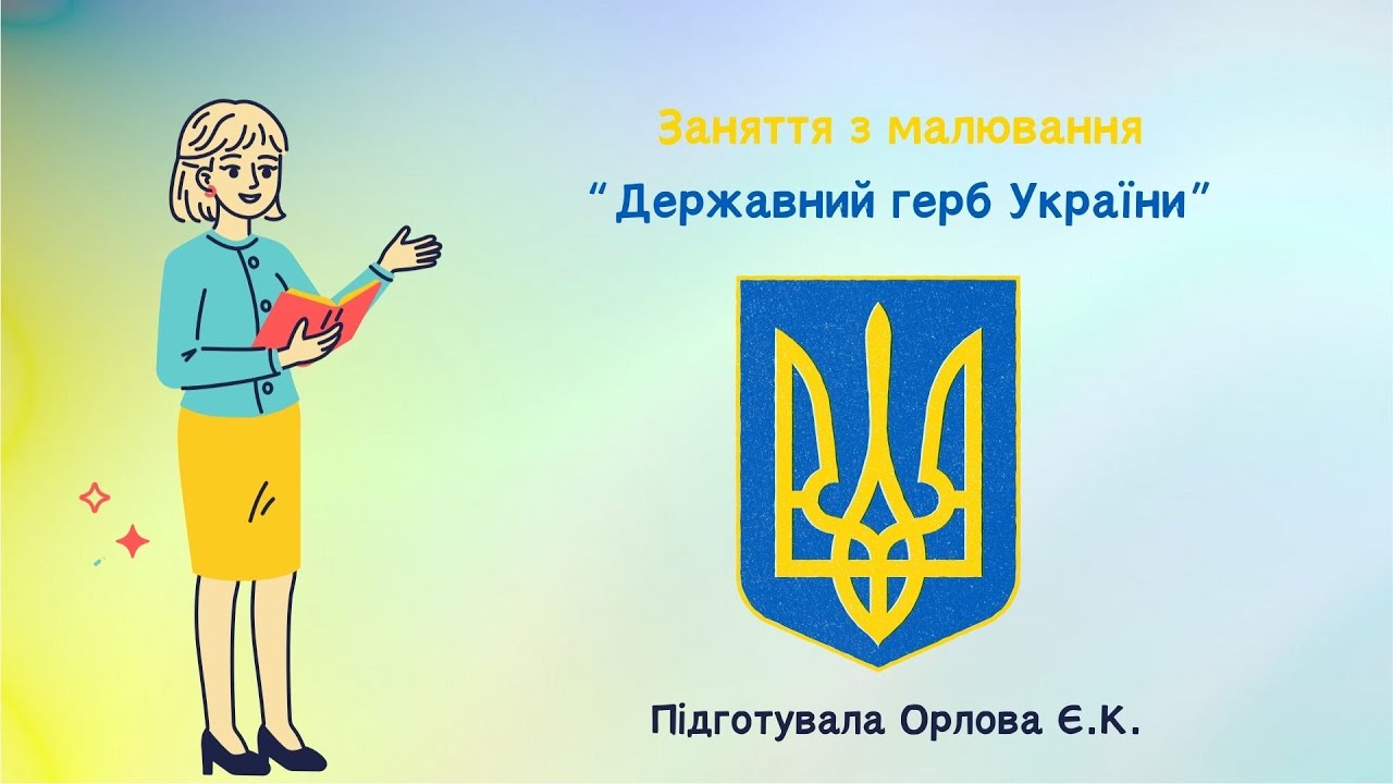 Державні символи України. Малювання 