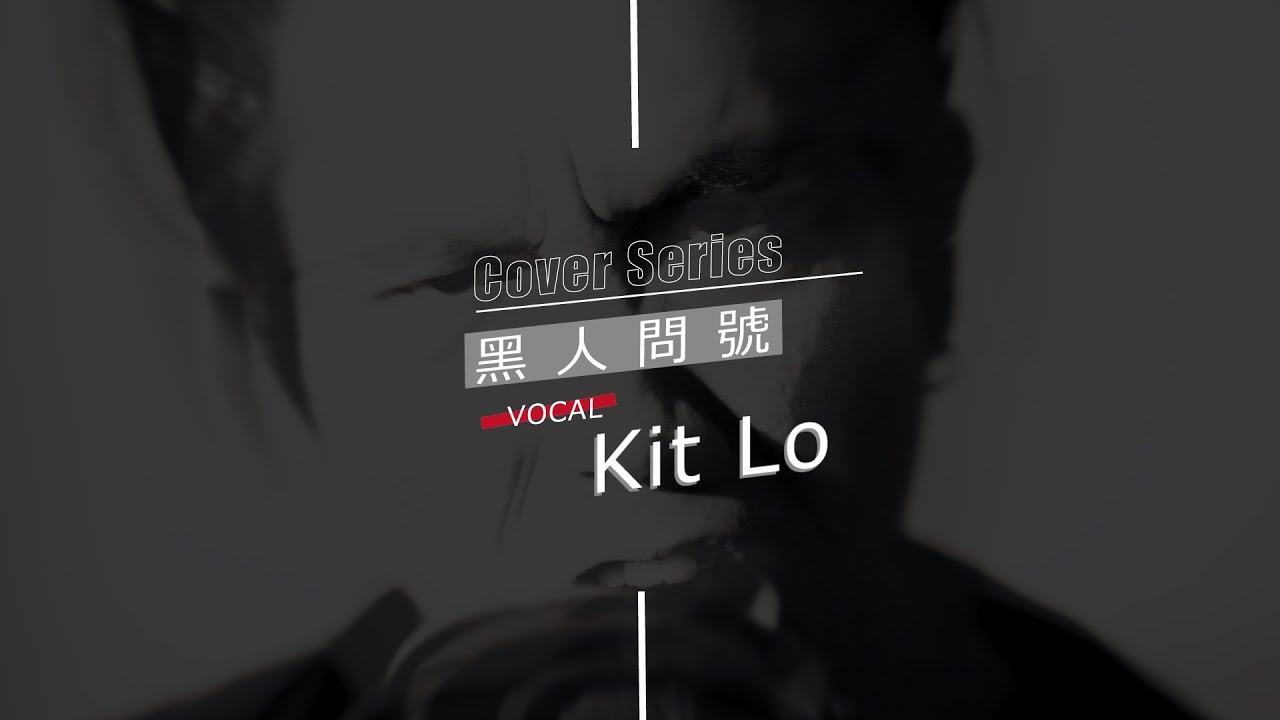 逆流 NiLiu | Cover Series | 黑人問號 by Kit Lo