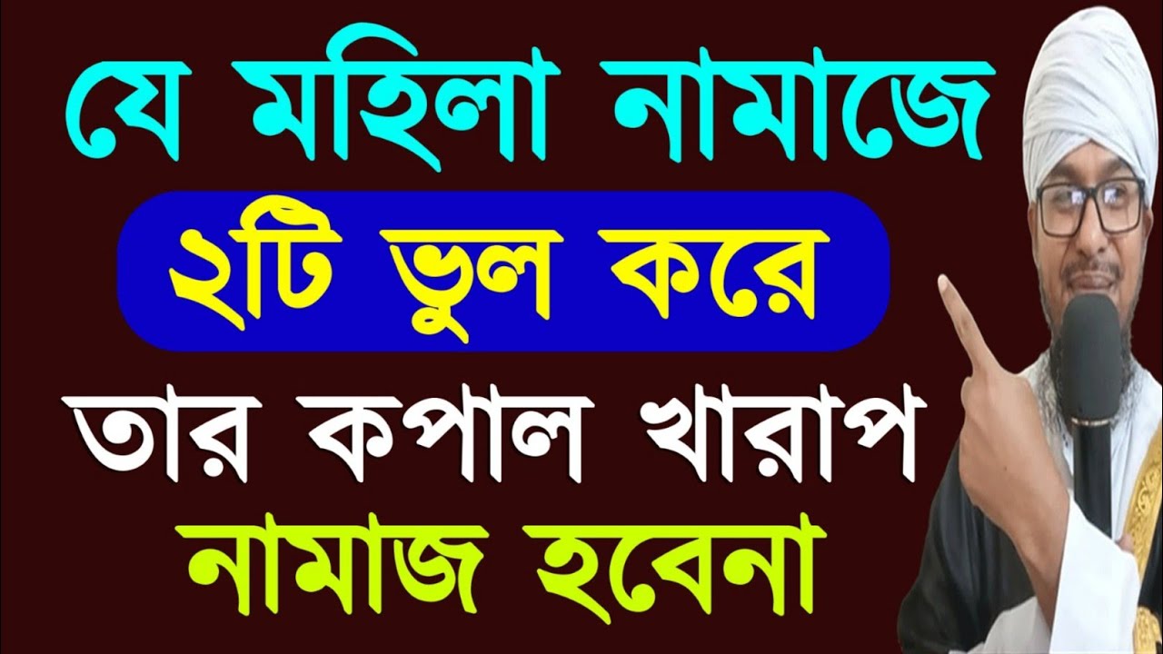 যে মহিলা নামাজে ২টি ভুল করে তার কপাল খারাপ নামাজ হবে না || Two mistakes in prayer are bad for you.
