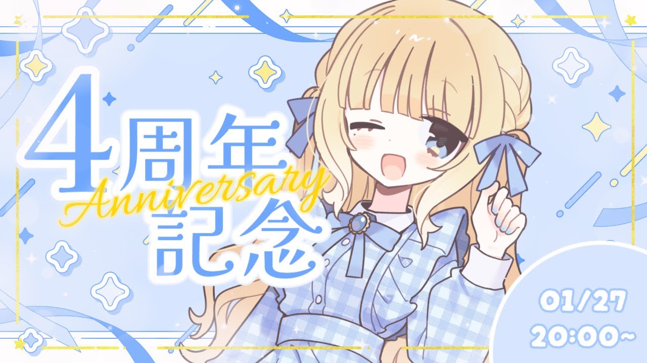 【活動4周年記念/𝟒𝐭𝐡 𝐀𝐧𝐧𝐢𝐯𝐞𝐫𝐬𝐚𝐫𝐲】いろんな思い出、たまには話そっか🩵💭【白銀雫/個人Vtuber】