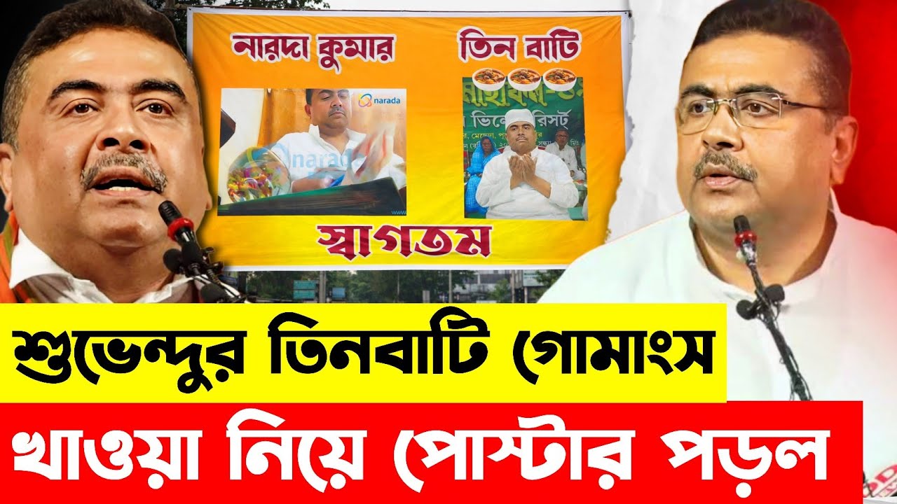 শুভেন্দুর তিনবাটি গো'মাংস খাওয়া, ঠোঙা মুড়িয়ে টাকা নেওয়া পোস্টারে রাস্তা ছেয়ে গেল | BJP | TMC