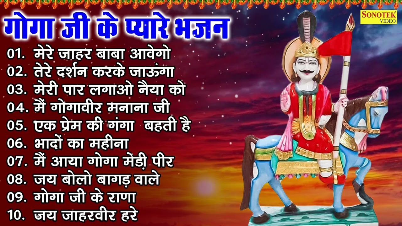 गोगा जी के प्यारे भजन | मेरे जाहर बाबा आवेगो | Nonstop Special Goga Ji Bhakti Jukebox Bhajan |