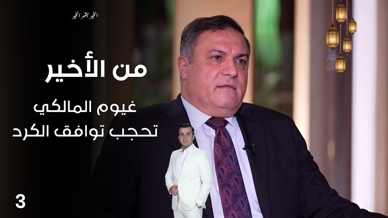 غيوم المالكي تحجب توافق الكرد - من الأخير في رمضان - حلقة ٣