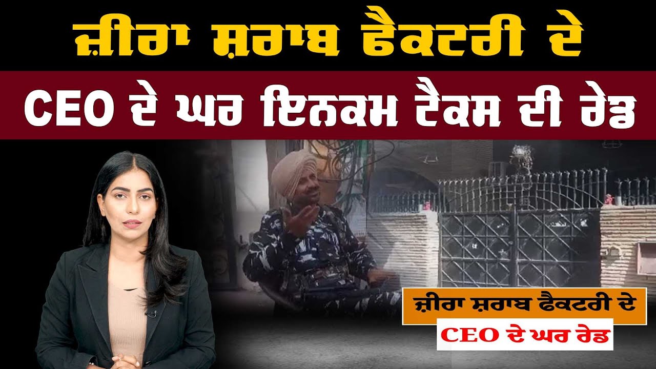 Zira Liquor Factory ਦੇ CEO Deep Malhotra ਦੇ ਘਰ Income Tax ਦੀ ਰੇਡ | The Summer News