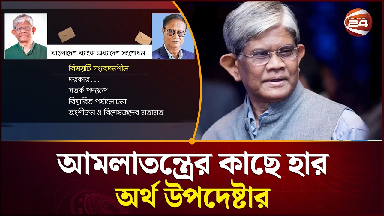 আমলাতন্ত্রের কাছে হার মানলেন অর্থ উপদেষ্টা: আটকে গেল বাংলাদেশ ব্যাংক আইন সংশোধন | Channel 24