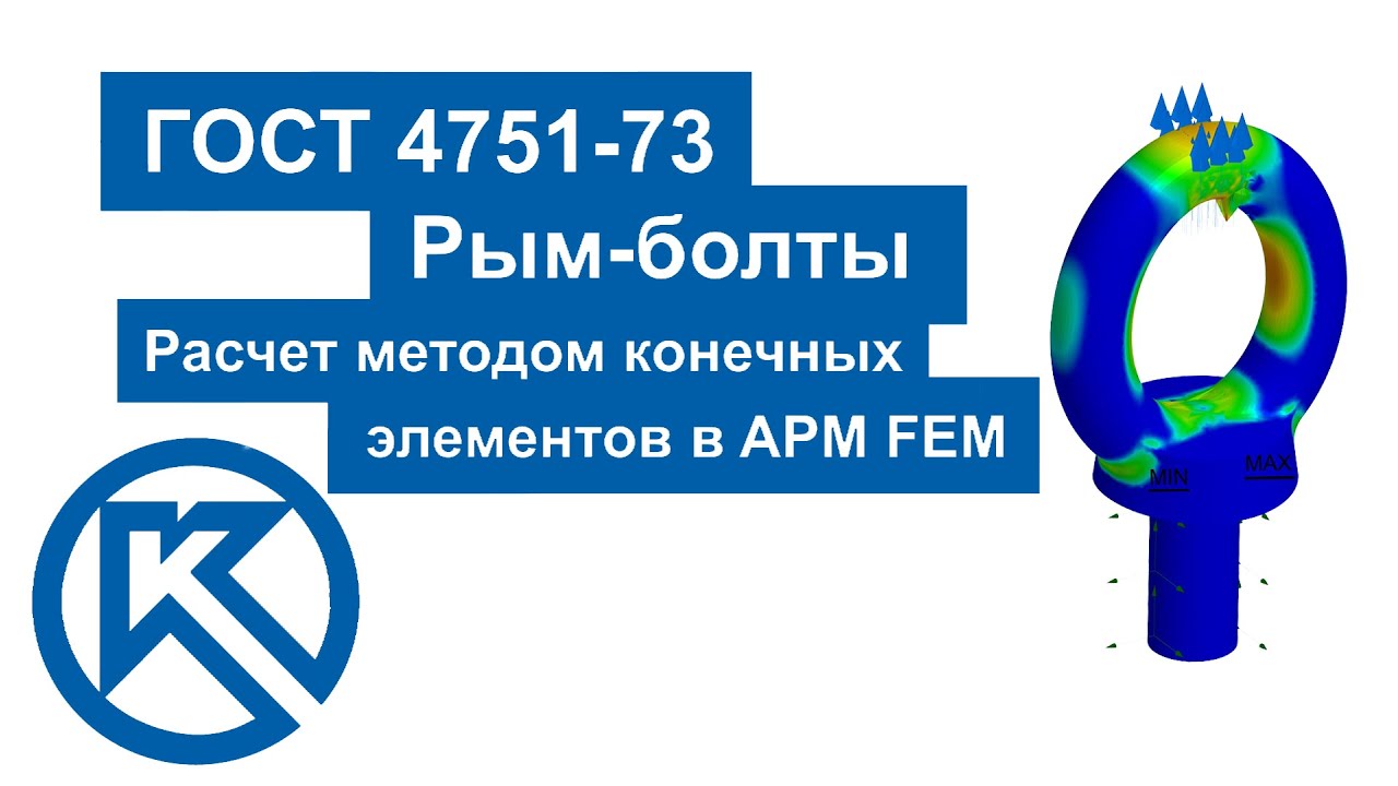 Расчет рым-болта Методом конечных элементов