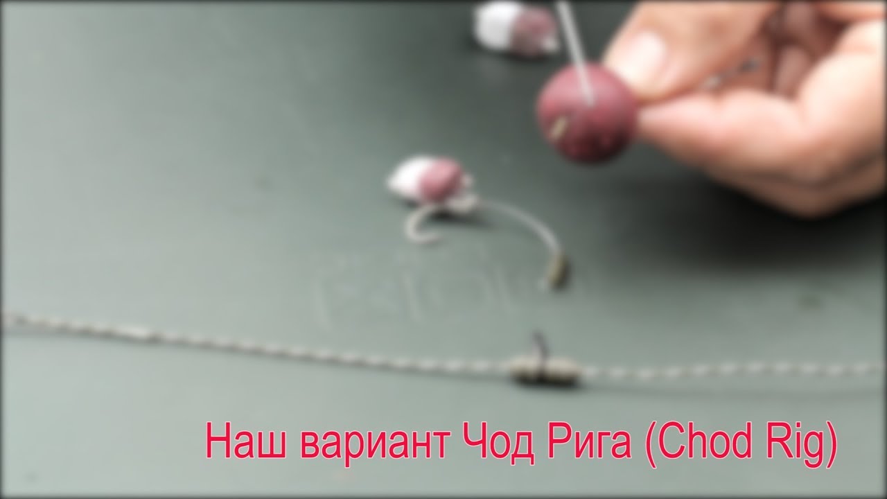 Ловля на илу. Наш вариант Чод Рига (Chod Rig).