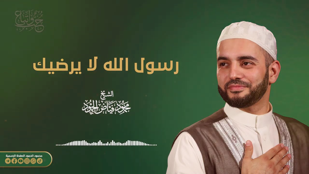 رسول الله لا يرضيك || الشيخ محمود الحمود