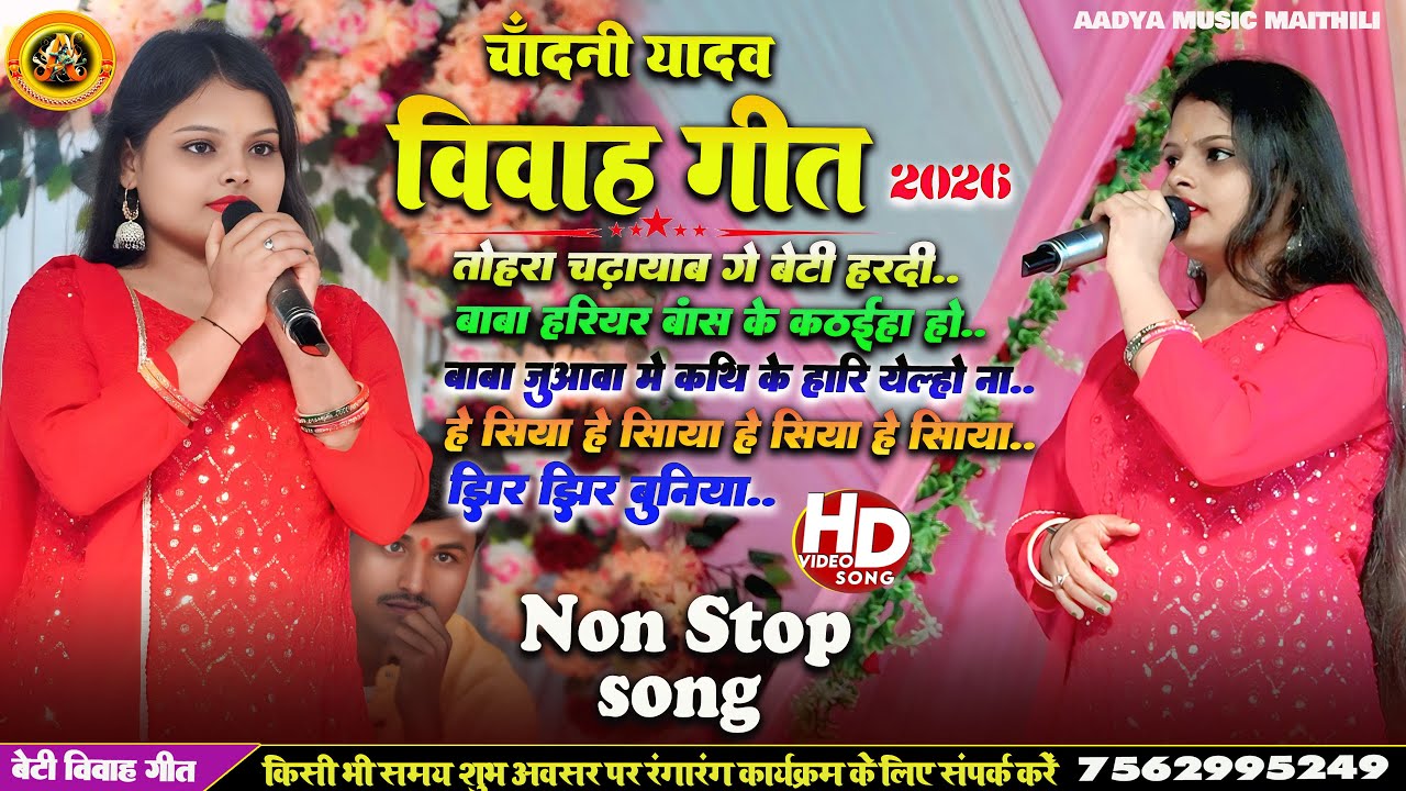 हल्दी विवाह गीत TOHARA CHADHAIB GE BETI | Chandani Yadav Vivah Geet 2026 NonStop geet #song