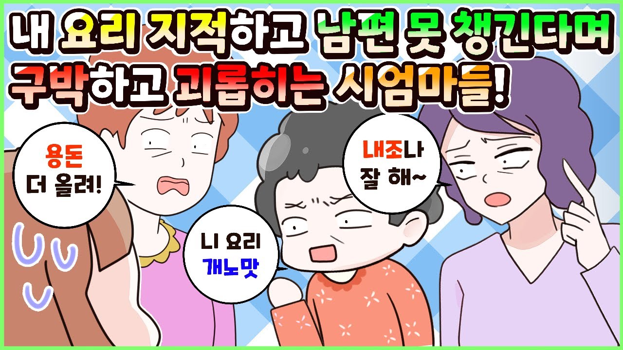 (사이다툰) 내 요리 지적하고 남편 내조 못 한다며 구박하고 괴롭히는 시엄마들! 참교육 모음집ㅣ영상툰/썰툰/사연툰 [두근이 영상툰]