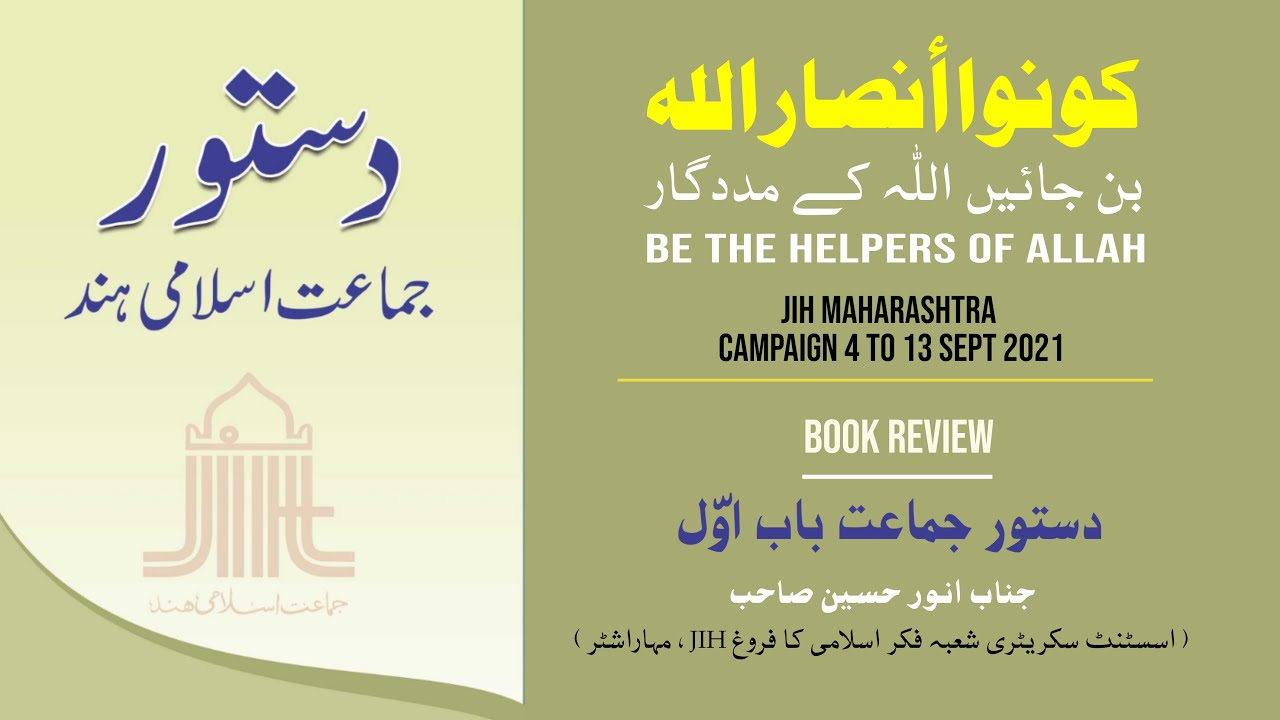 Book Summary: Dastoor -Jamaat e Islami Hind Part 1| JIH Maharashtra