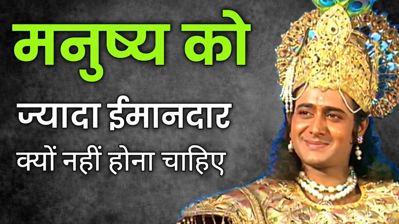 मनुष्य को ज्यादा ईमानदार क्यों नहीं होना चाहिए | Shrimad Bhagwat Geeta Saar |Geeta Updesh