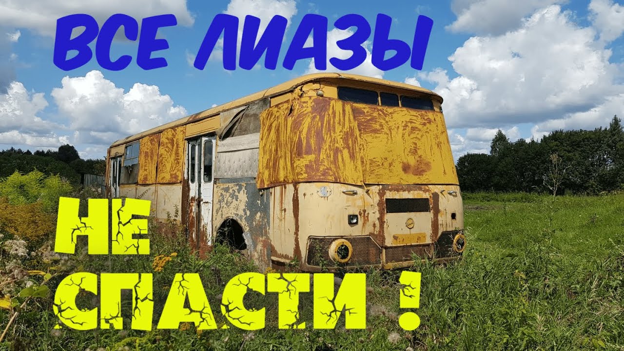 Нашел ЛиАЗ-677. Спасать или нет?
