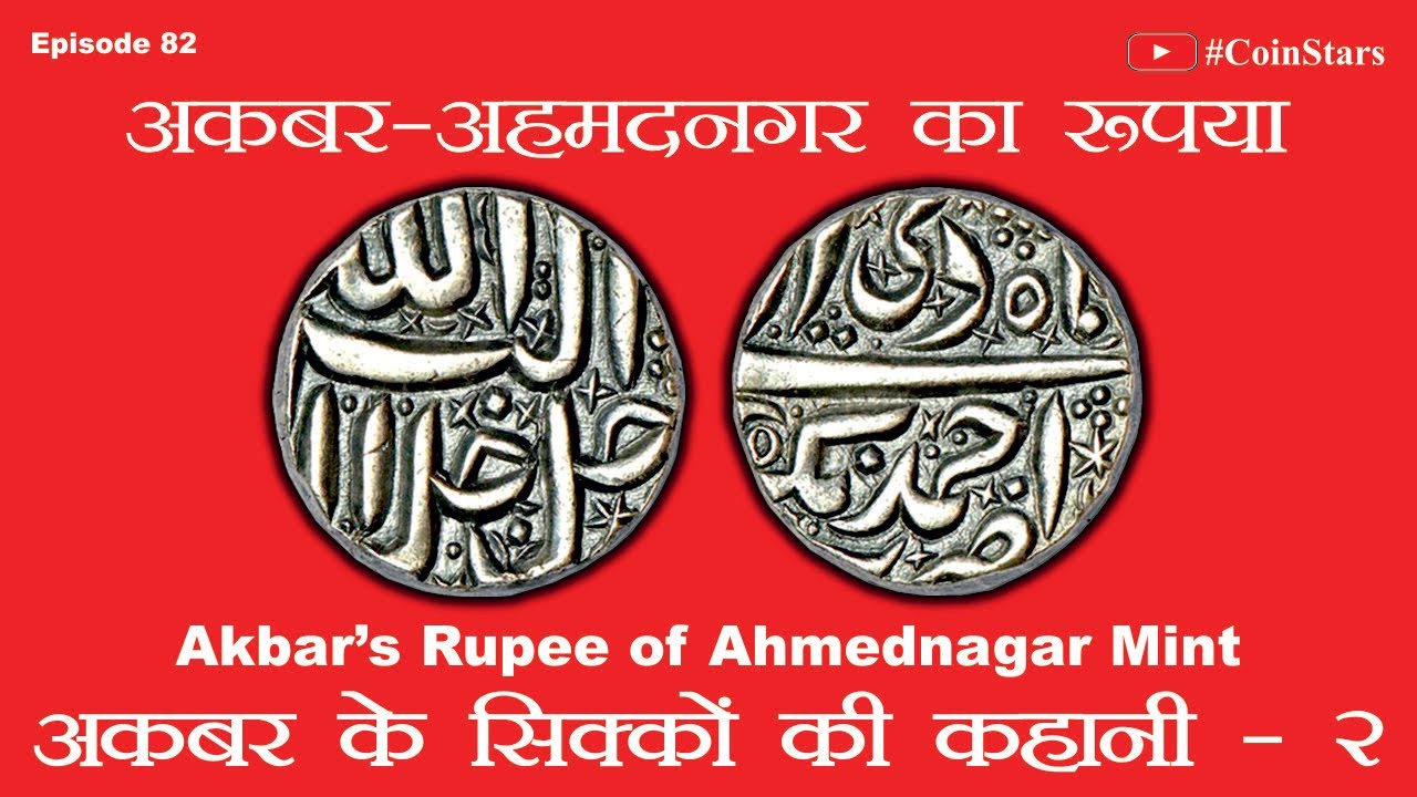 Ep 82: Akbar&rsquo;s Rupee of Ahmednagar Mint: अकबर-अहमदनगर का रुपया