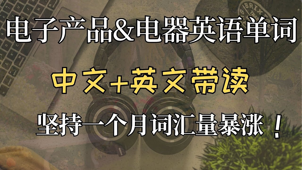 常用电子产品&电器英语单词|零基础记单词Electronic Products & Household Appliances English Vocabulary