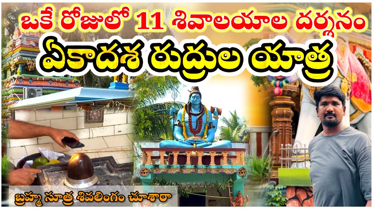 || కోనసీమ ఏకాదశరుద్రులా యాత్ర || Ekadasa Rudrulu Konaseema Yatra