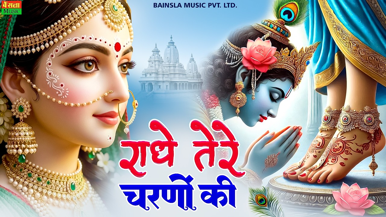 राधे तेरे चरणों की | Radhe Tere Charno Ki | Krishna Bhajan | मन दुखी हो तब ये भजन जरूर सुने