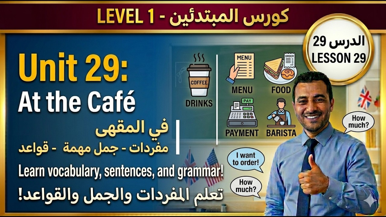 تعليم اللغة الانجليزية: الدرس 29  / المستوى A1.