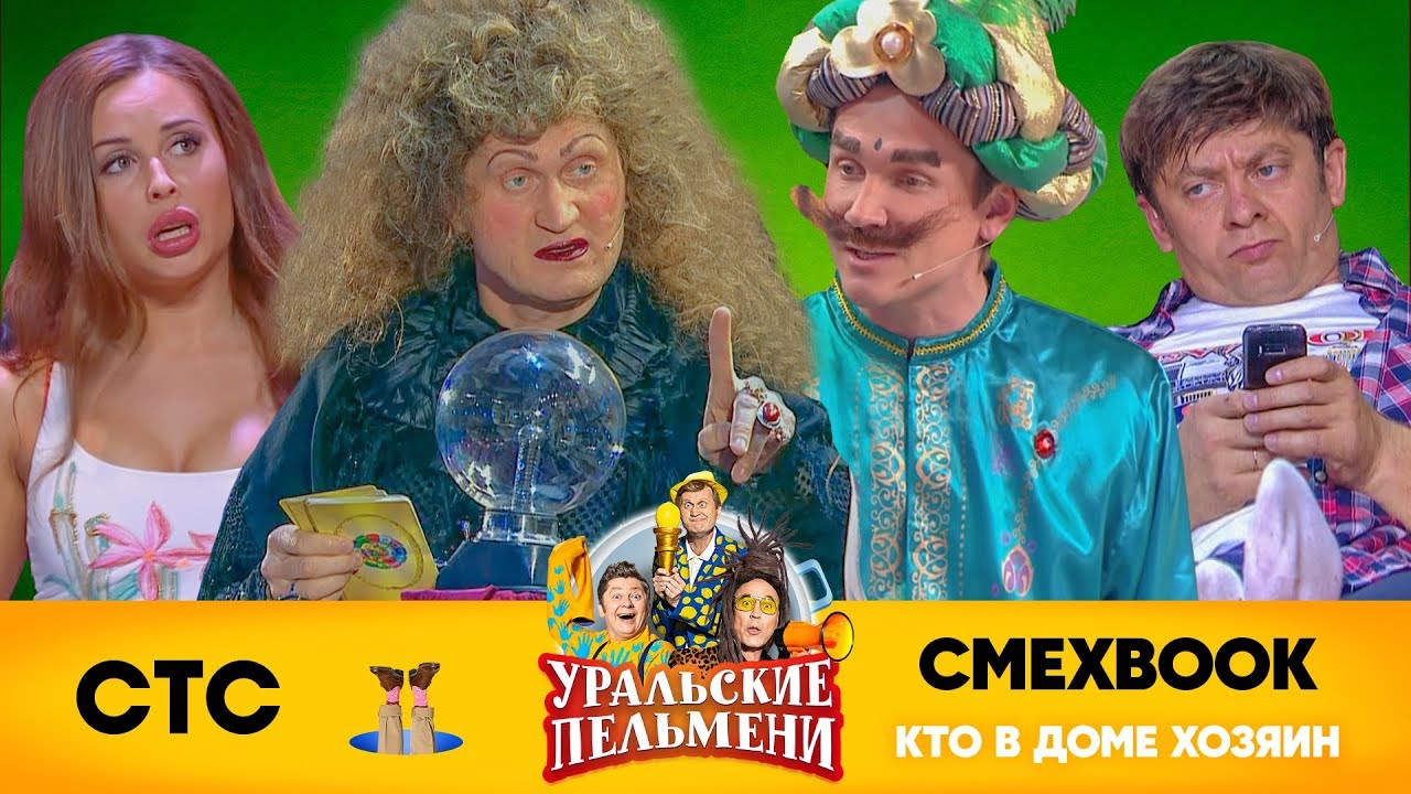 СМЕХBOOK | Кто в доме хозяин | Уральские пельмени