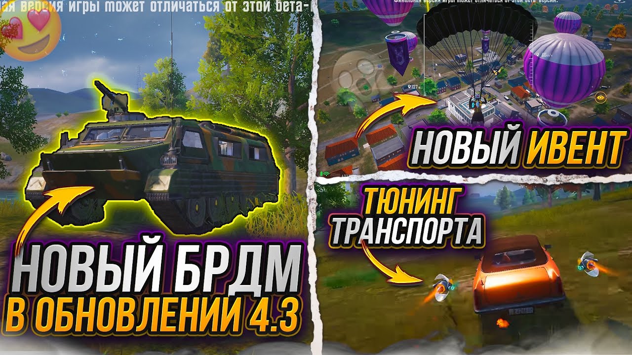 НОВЫЙ БРДМ В ОБНОВЛЕНИЕ 4.3! ТЮНИНГ ТРАНСПОРТА В ПУБГ МОБАЙЛ! НОВЫЙ ИВЕНТ К 8 ЛЕТИЮ PUBG MOBILE