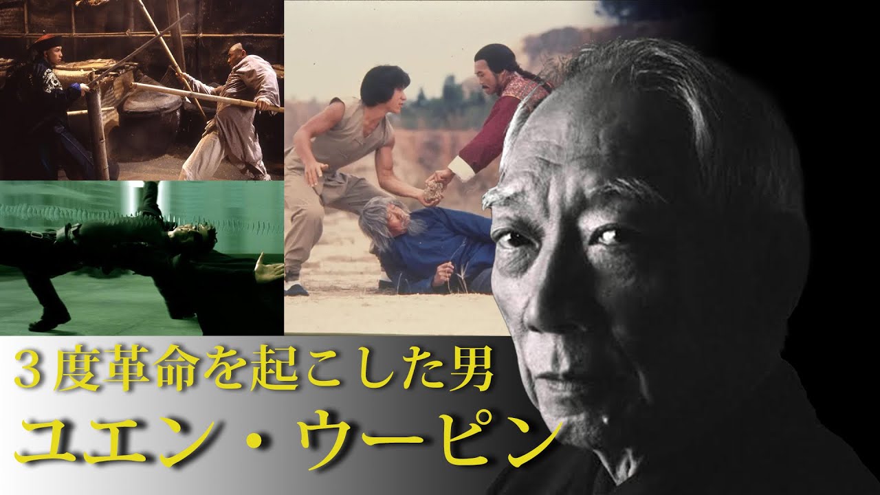 世界最高峰のアクション監督！ユエン・ウーピンを紹介！