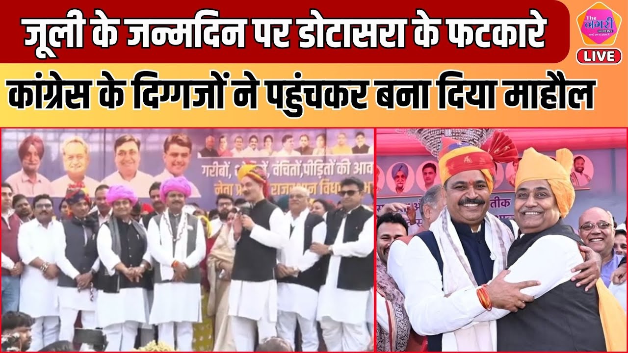 नेता प्रतिपक्ष Tikaram Jully के जन्मदिन पर Govind Singh&nbsp;Dotarsa&nbsp;ने बना दिया माहौल || LIVE