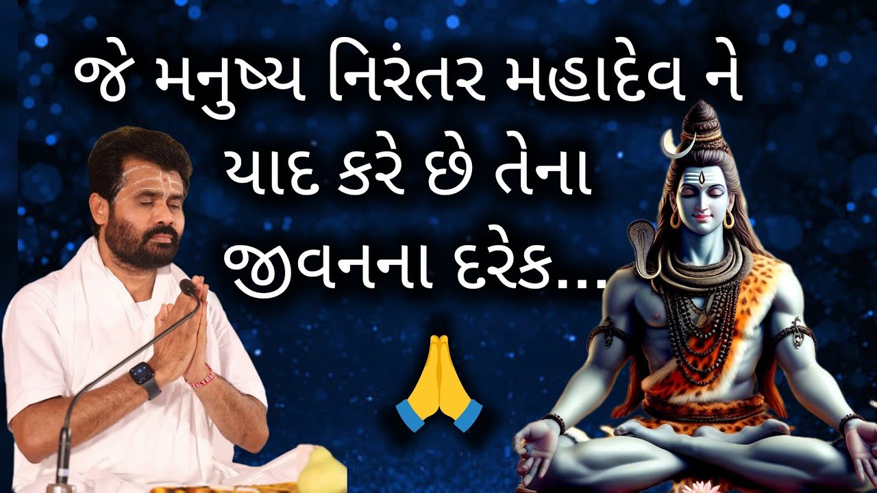જે મનુષ્ય નિરંતર મહાદેવ ને યાદ કરે છે તેના જીવનના દરેક..#giribapu #shivmahapuran #omnamahshivay 