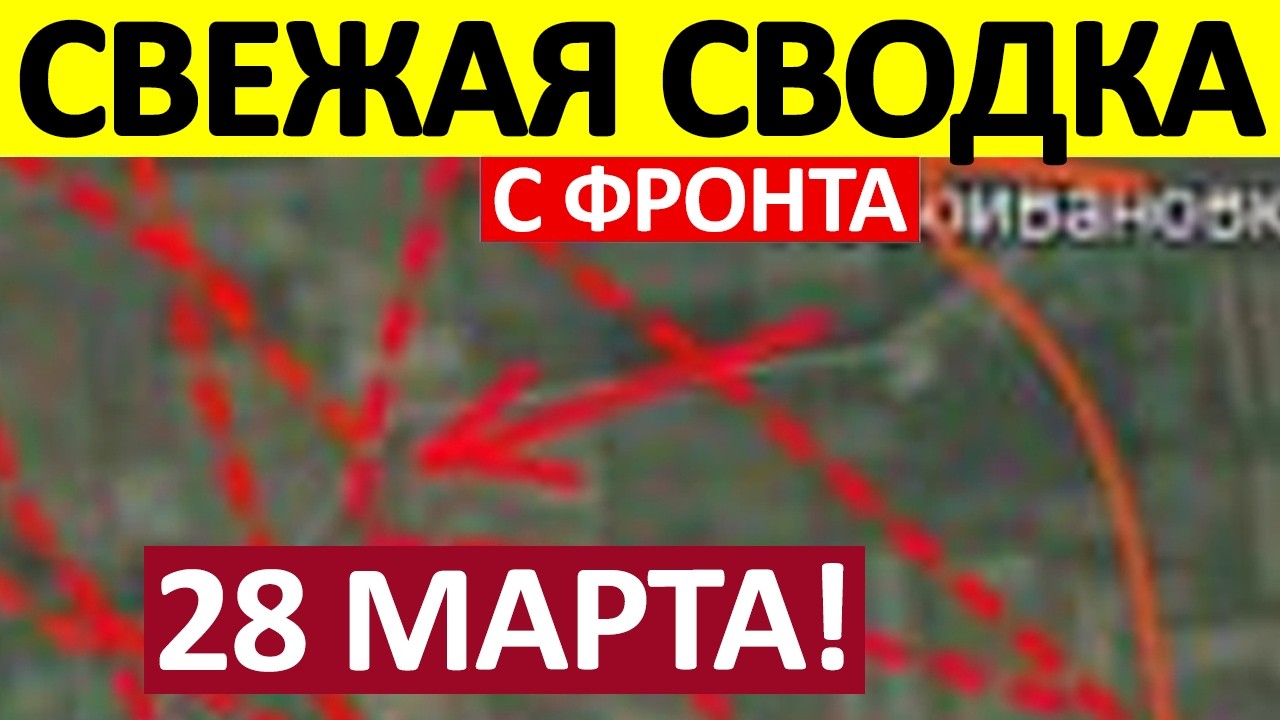 Взяли в Плен! Генералы Врут! Военные Сводки 28.03.2026