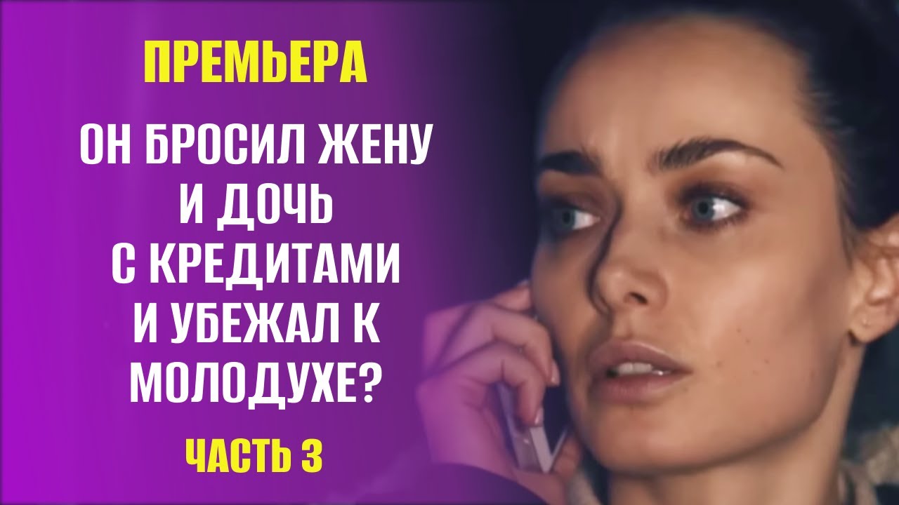 💔МУЖ УБЕЖАЛ К ЛЮБОВНИЦЕ И ОСТАВИЛ КРЕДИТЫ НА ЖЕНУ? ЕЙ ПРИШЛОСЬ СВЯЗАТЬСЯ С КРИМИНАЛОМ! | Мелодрама