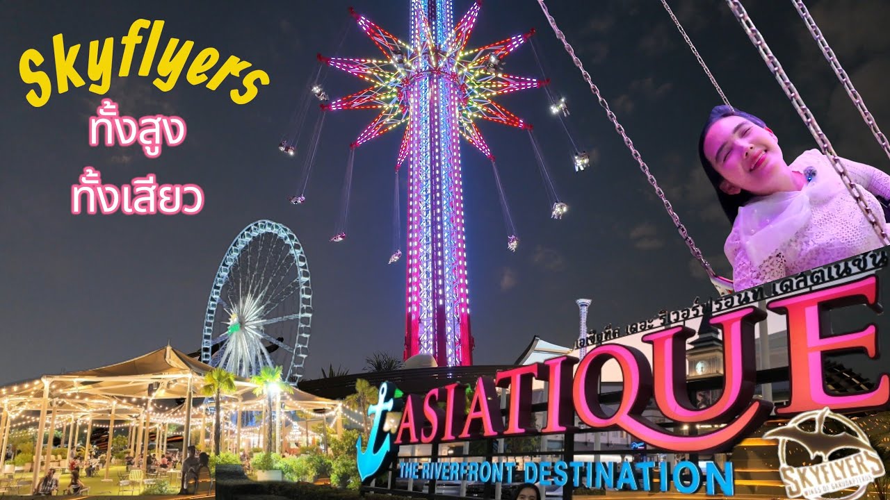 Skyflyers เอเซียทีค เครื่องเล่น ท้าความสูง สุดหวาดเสียว ริมแม่น้ำเจ้าพระยา Asiatique the riverfront