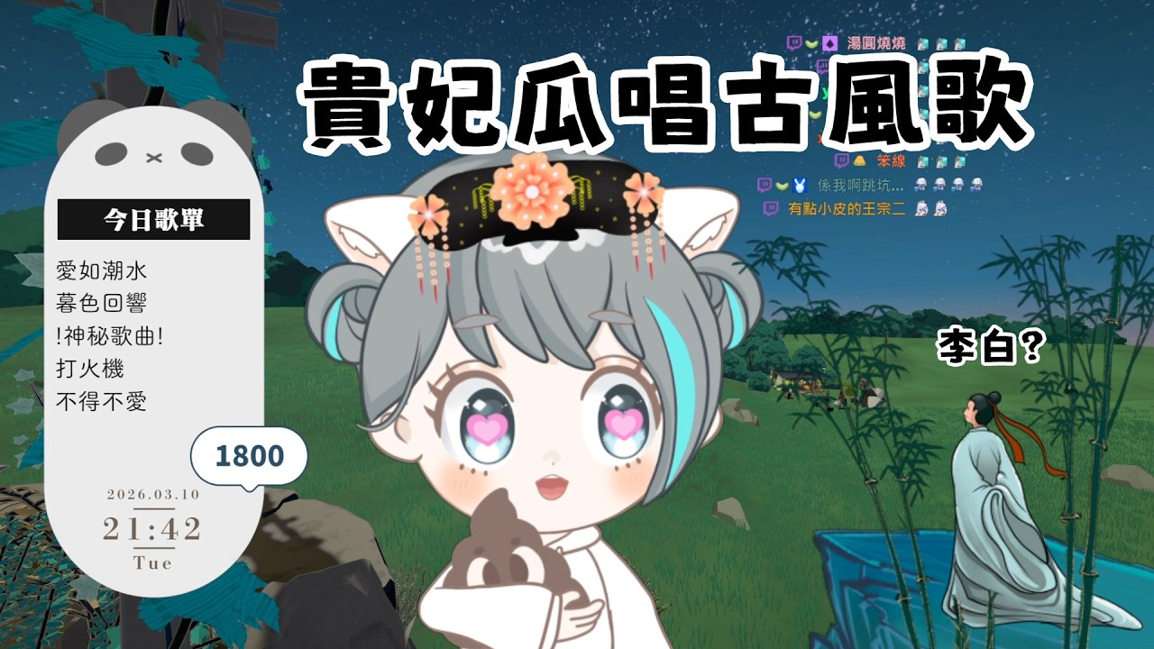 有神秘歌曲喔~來聽歌吧！！【歌回 202603010】 VTuber 哈密瓜