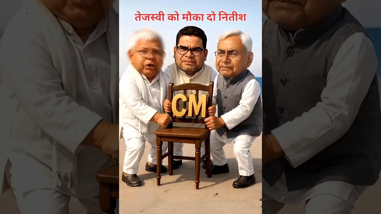 🤣Nitish Kumar, Lalu Prasad & Prashant Kishor CM Chair Competition #trending #funny #shorts