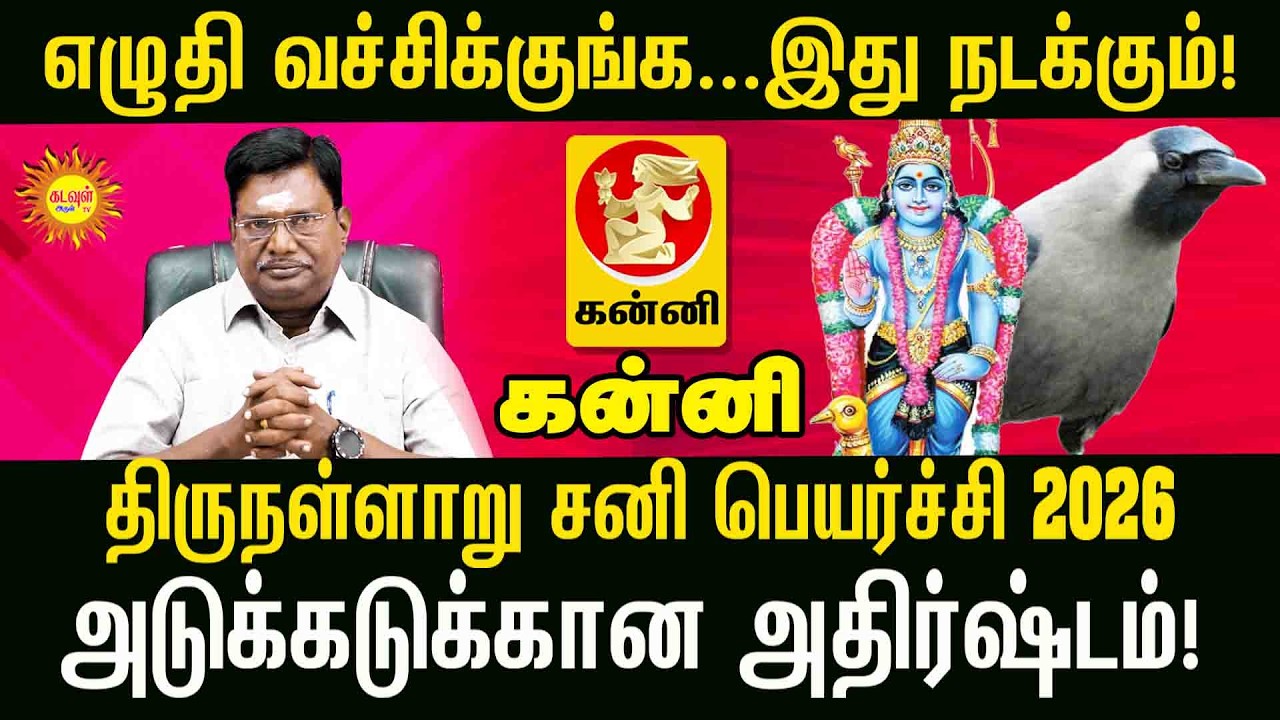 Kanni திருநள்ளாறு சனி பெயர்ச்சி 2026: இந்த ராசிகளுக்கு ராஜயோகம்! | Sani Peyarchi Palangal 2026