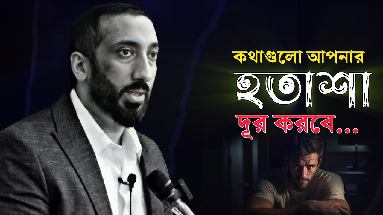 হতাশা থেকে মুক্তি পেতে কথাগুলো শুনুন-বাংলা ডাবিং ✅ উস্তাদ নোমান আলী খান||Small amoll 24.