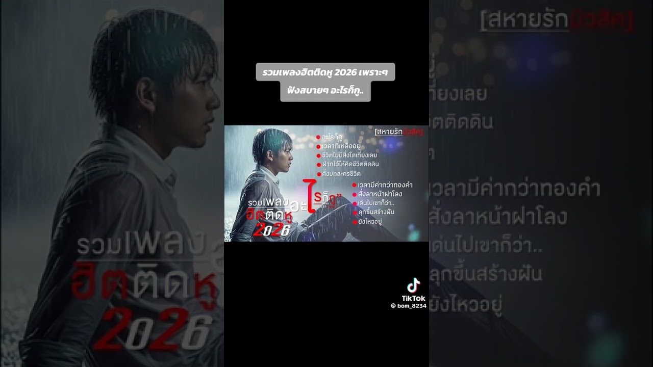 ร่วมเพลงเพราะๆกันยาวๆ ดันยอดวิวให้หน่อยครับ❤🩷🫶🫰ยอดวิวขึ้นจะลงเรื่อย