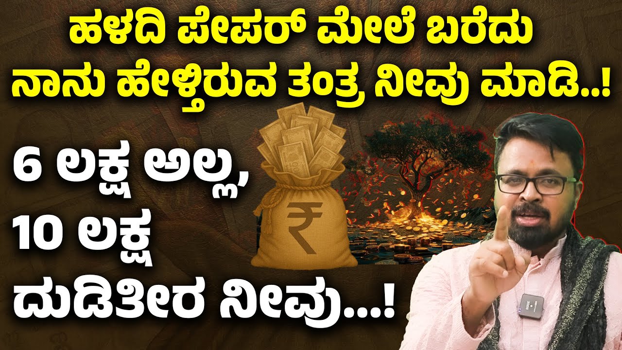 6 ಲಕ್ಷ ಅಲ್ಲ, 10 ಲಕ್ಷ ದುಡಿತೀರ ನೀವು...! ಓಪನ್ ಚಾಲೆಂಜ್ ನಿಮಗೆ MONEY IS HAPPINESS | ANANTHA VISHWA ACHARYA