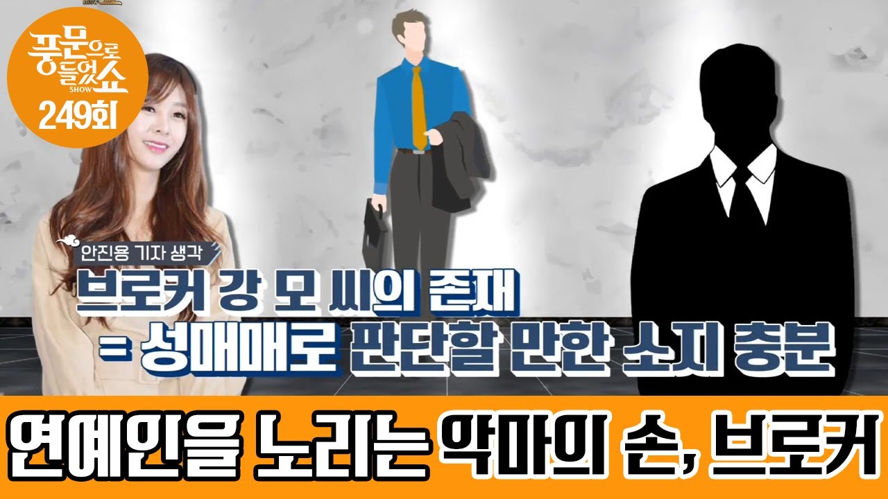 ※연예인을 노리는 브로커들, 가수 '지나'의 원정 성매매 스캔들의 전말 | 밀착토크 풍문으로 들었SHOW 249 회