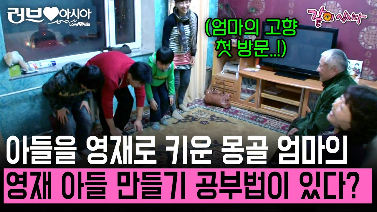 [러브인아시아] 영재 아들로 키운 몽골 엄마의 특별 공부법?! 엄마의 고향 첫 방문하자 영재 아들이 외친 말은.. | KBS 2011.04.12