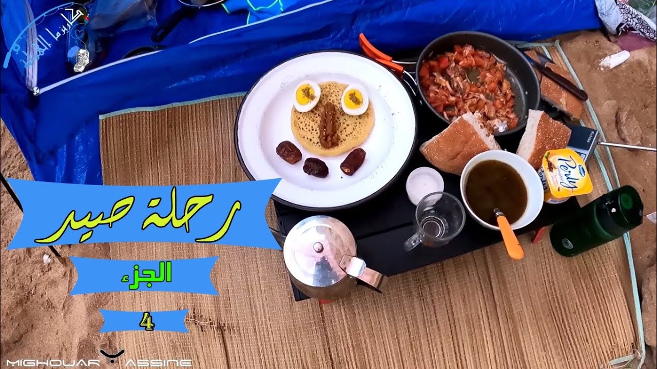رحلة_الصيد_4_شهيوات_الخلوة_تقنيات _الصيد