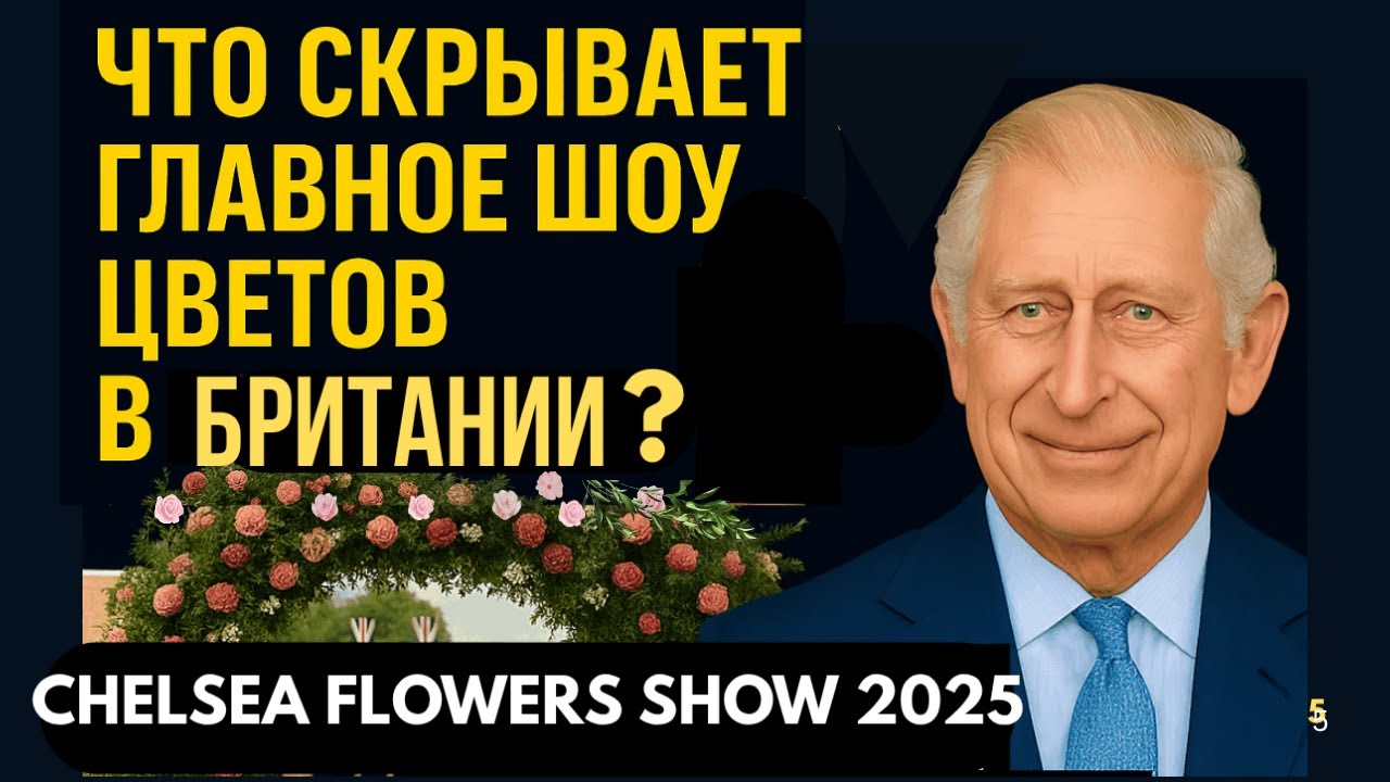Что скрывает главное шоу цветов в Британии? Chelsea Flowers show